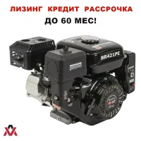 Двигатель бензиновый Brait BR421РЕ