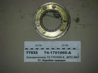 74-1701060-А Синхронизатор (МТЗ 900/920/950/952)